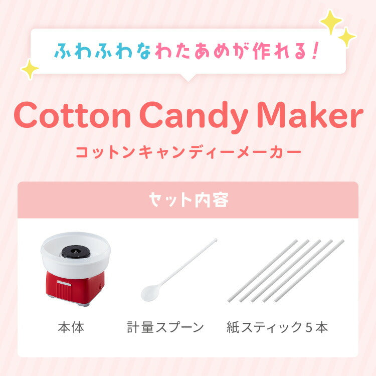 わたあめメーカー ザラメ 丸洗い可 コットンキャンディーメーカー  お菓子 あめ玉 綿飴 縁日 コンパクト 上白糖 均一加熱 カバー付き 操作簡単 親子 simplus シンプラス SP-CCM01  【メーカー1年保証】