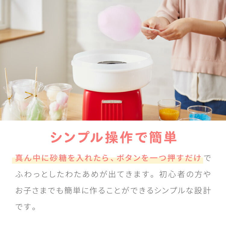 わたあめメーカー ザラメ 丸洗い可 コットンキャンディーメーカー  お菓子 あめ玉 綿飴 縁日 コンパクト 上白糖 均一加熱 カバー付き 操作簡単 親子 simplus シンプラス SP-CCM01  【メーカー1年保証】