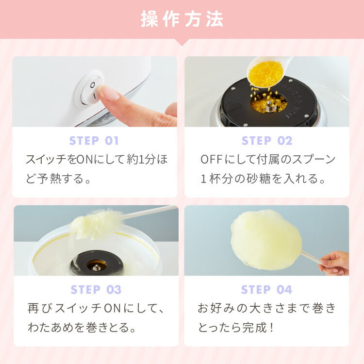 わたあめメーカー ザラメ 丸洗い可 コットンキャンディーメーカー  お菓子 あめ玉 綿飴 縁日 コンパクト 上白糖 均一加熱 カバー付き 操作簡単 親子 simplus シンプラス SP-CCM01  【メーカー1年保証】