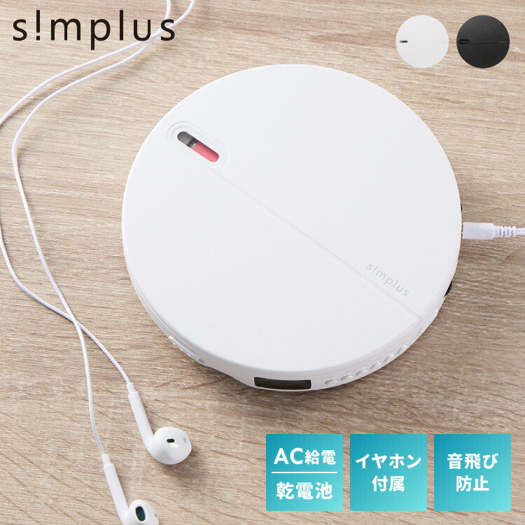 simplus CDプレーヤー ポータブル 2電源対応 小型 乾電池 USB給電 イヤホン付き リスニング プログラム再生 リピート再生 イントロ再生 語学学習 学生 持ち運び シンプラス SP-CDP01