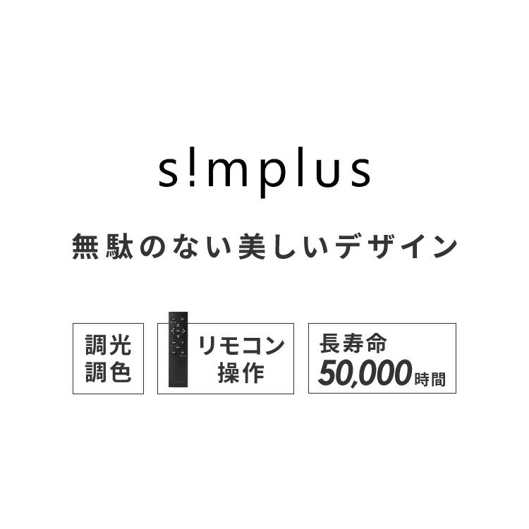 simplus シーリングライト 10畳 リモコン付き 無段階調色調光 LED 調光 調色 明るい 薄型 リビング タイマー機能 節電モード シンプラス SP-CEL10【メーカー保証1年】