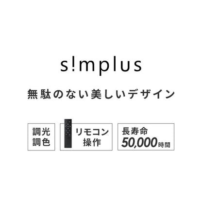 simplus シーリングライト 12畳 リモコン付き 無段階調色調光 LED 調光 調色 明るい 薄型 リビング タイマー機能 節電モード シンプラス SP-CEL12【メーカー保証1年】