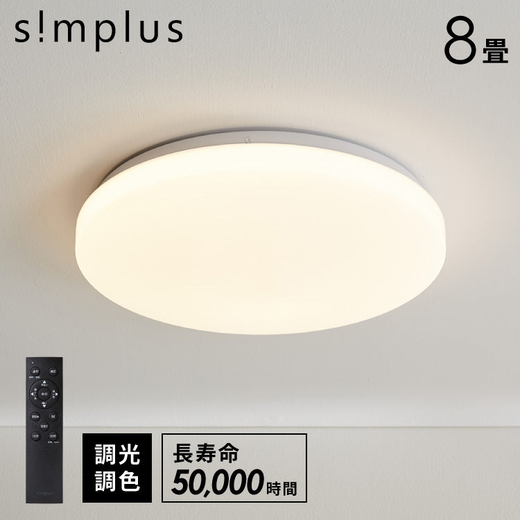 simplus シーリングライト 8畳 リモコン付き 無段階調色調光 LED 調光 調色 明るい 高演色 薄型 ナイトライト リビング 子供部屋 おしゃれ タイマー機能 メモリ機能 節電モード シンプラス SP-CEL0