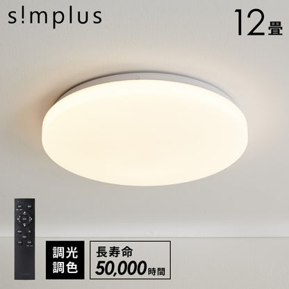 simplus シーリングライト 12畳 リモコン付き 無段階調色調光 LED 調光 調色 明るい 薄型 リビング タイマー機能 節電モード シンプラス SP-CEL12
