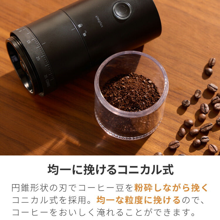 simplus 電動コーヒーミル コニカル式 コードレス セラミック刃 粒度調整 珈琲 持ち運び コーヒーグラインダー プロ仕様 豆挽き シンプラス SP-COM01 【メーカー1年保証】