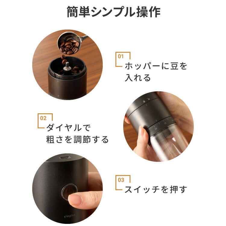 simplus 電動コーヒーミル コニカル式 コードレス セラミック刃 粒度調整 珈琲 持ち運び コーヒーグラインダー プロ仕様 豆挽き シンプラス SP-COM01 【メーカー1年保証】