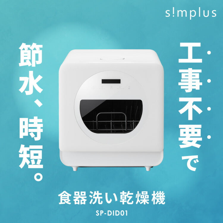 simplus 食洗機 独立乾燥モード搭載 工事不要 3~4人用 食器洗い乾燥機 食洗器 食器乾燥 高温洗浄 洗浄タンク式 シンプラス SP-DID01-WH 【メーカー1年保証】
