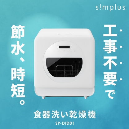 simplus 食洗機 独立乾燥モード搭載 工事不要 3~4人用 食器洗い乾燥機 食洗器 食器乾燥 高温洗浄 洗浄タンク式 シンプラス SP-DID01-WH 【メーカー1年保証】
