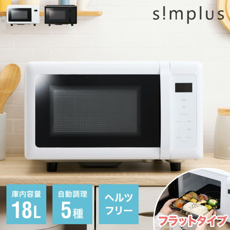 simplus シンプラス 電子レンジ 18L フラットテーブル ヘルツフリー 600W 500W 単機能 シンプル チャイルドロック付き SP-ER01-WH 新生活 一人暮らし ひとり暮らし 二人暮らし 小型