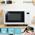 simplus シンプラス 電子レンジ 18L フラットテーブル ヘルツフリー 600W 500W 単機能 シンプル チャイルドロック付き SP-ER01-WH 新生活 一人暮らし ひとり暮らし 二人暮らし 小型