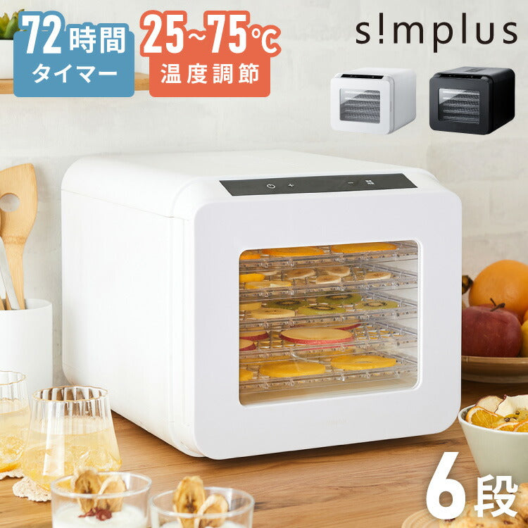 【5%OFF】simplus フードドライヤー 6段 ディハイドレーター 食品乾燥 おやつ ドライフード フルーツ 果物 野菜 肉類 ハーブ 干し芋 長期保存食 ペットフード 家庭用 SP-FD02【メーカー1年保証】