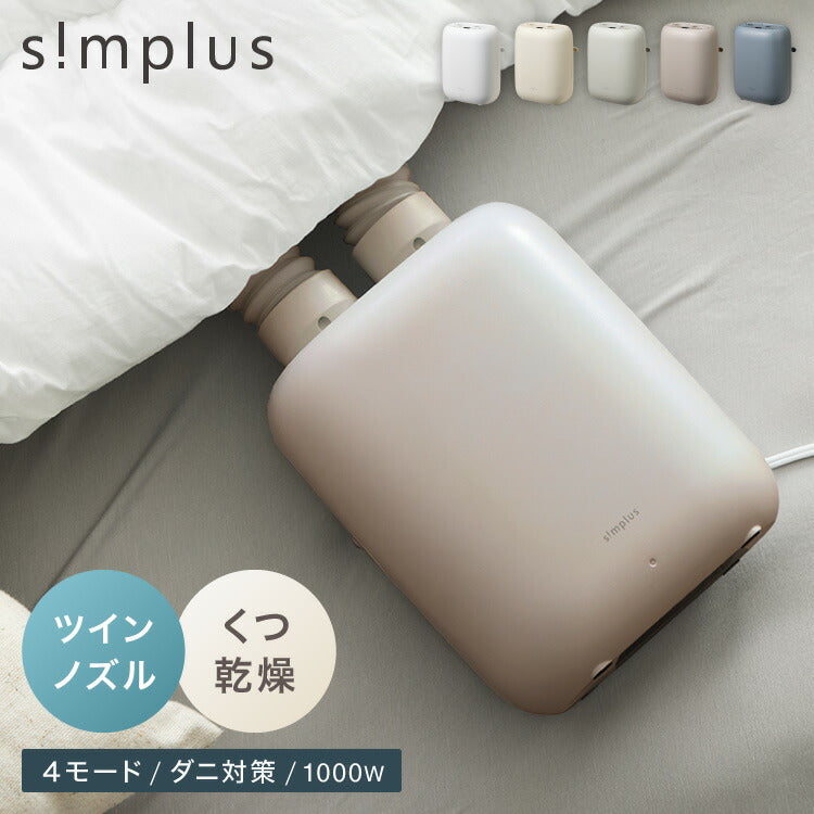 simplus 布団乾燥機 ツインノズル シューズドライヤー ダニ退治 足元 コンパクト 消臭 アロマ対応 カビ ダニ ふとん乾燥機 くつ乾燥 梅雨 湿気対策 タイマー予約 SP-FDYB01 【メーカー1年保証】