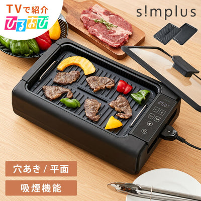 【ひるおびで紹介】吸煙グリル ガラス蓋付き 無煙グリル 最高250℃ ホットプレート 無煙ロースター 無煙 温度調節 減煙 スモークレス 穴あきプレート simplus シンプラス SP-GLL01