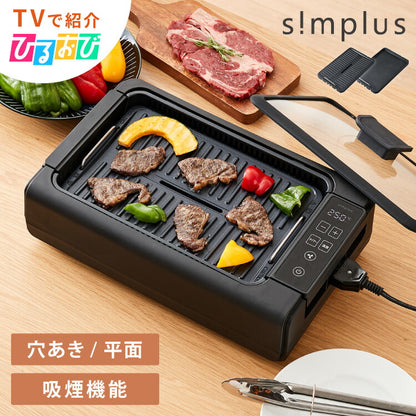 【ひるおびで紹介】 simplus 吸煙グリル ガラス蓋付き 無煙グリル 最高250℃ ホットプレート 無煙ロースター 無煙 温度調節 減煙 シンプラス SP-GLL01 スモークレス 穴あきプレート