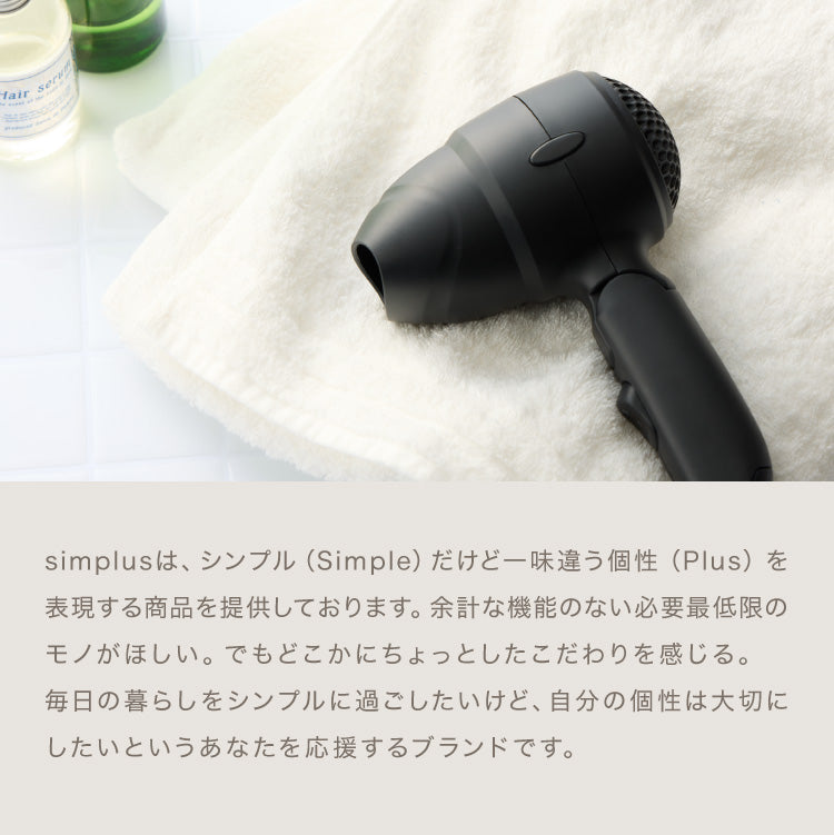 ヘアドライヤー 折りたたみ 速乾 ツヤ 美髪 ケア 時短 ダメージ軽減 小型 コンパクト 温度 風量調整 軽量 サロン 縮毛 まとまり 収納 旅行 出張 持ち運び simplus シンプラス SP-HDR01