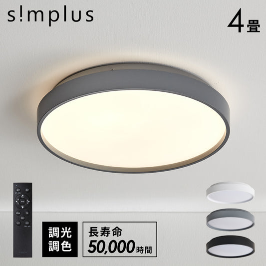 【30%OFF】simplus シーリングライト 4畳 リモコン付き 無段階調色調光 LED 調光 調色 明るい 高演色 薄型 ナイトライト リビング 子供部屋 おしゃれ タイマー機能 メモリ機能 節電モード シンプラス SP-NCEL