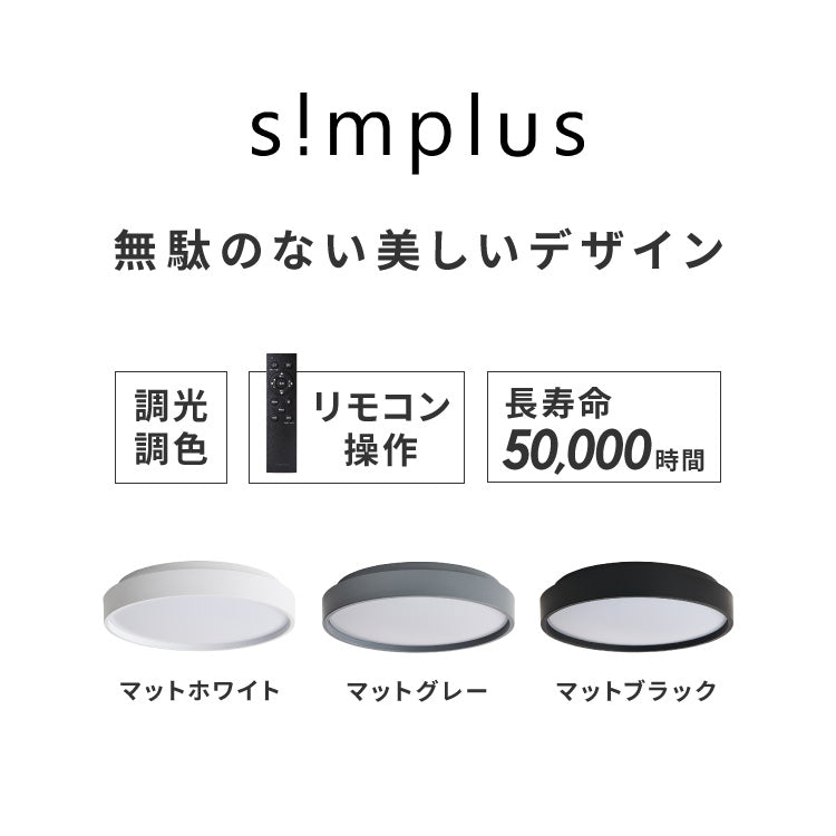 【30%OFF】simplus シーリングライト 4畳 リモコン付き 無段階調色調光 LED 調光 調色 明るい 高演色 薄型 ナイトライト リビング 子供部屋 おしゃれ タイマー機能 メモリ機能 節電モード シンプラス SP-NCEL
