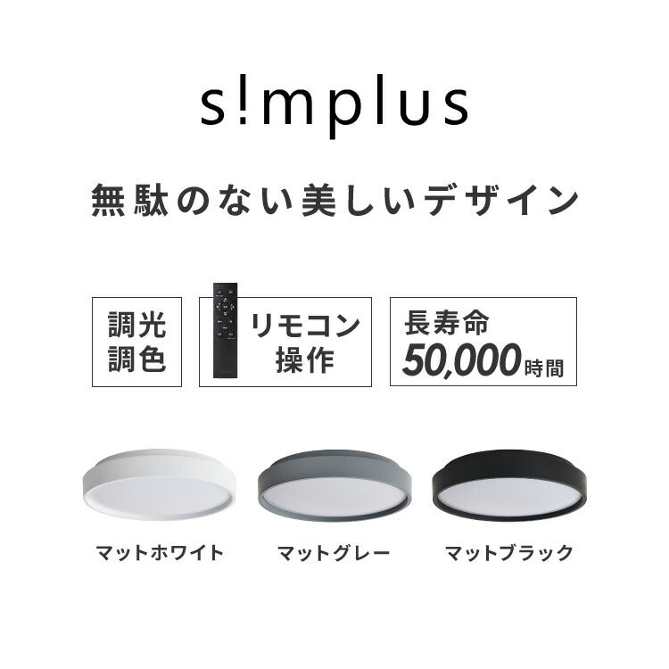 simplus シーリングライト 10畳 リモコン付き 無段階調色調光 LED 調光 調色 明るい 高演色 薄型 リビング 子供部屋 メモリ機能 節電 6畳 8畳 10畳 シンプラス SP-NCEL10【メーカー保証1年】