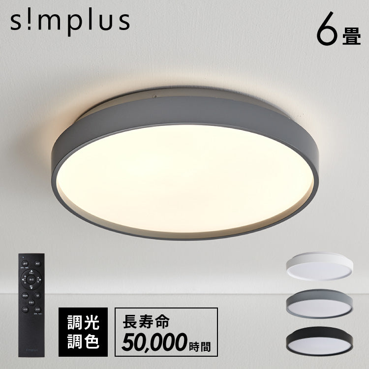 simplus シーリングライト 6畳