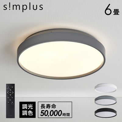 simplus シーリングライト 6畳 リモコン付き 無段階調色調光 LED 調光 調色 明るい 高演色 薄型 ナイトライト リビング 子供部屋 おしゃれ タイマー機能 メモリ機能 節電モード シンプラス SP-NCEL