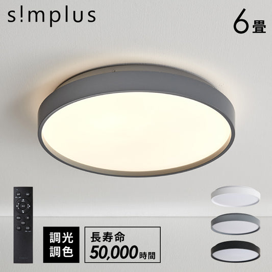 simplus シーリングライト 6畳 リモコン付き 無段階調色調光 LED 調光 調色 明るい 高演色 薄型 ナイトライト リビング 子供部屋 おしゃれ タイマー機能 メモリ機能 節電モード シンプラス SP-NCEL