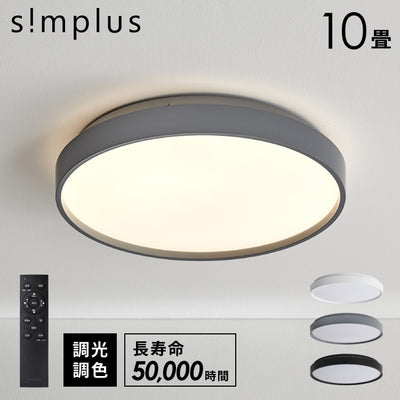 simplus シーリングライト 10畳 リモコン付き 無段階調色調光 LED 調光 調色 明るい 高演色 薄型 ナイトライト リビング 子供部屋 おしゃれ タイマー機能 メモリ機能 節電モード シンプラス SP-NCE