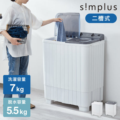 二層式洗濯機 7kg 洗濯機 縦型二槽式 節電 エコ 軽量 コンパクト ステンレス槽 まとめ洗い 容量7kg 脱水5.5kg 脱水器 部屋干し 単身 家電 新生活 simplus シンプラス SP-NWM02
