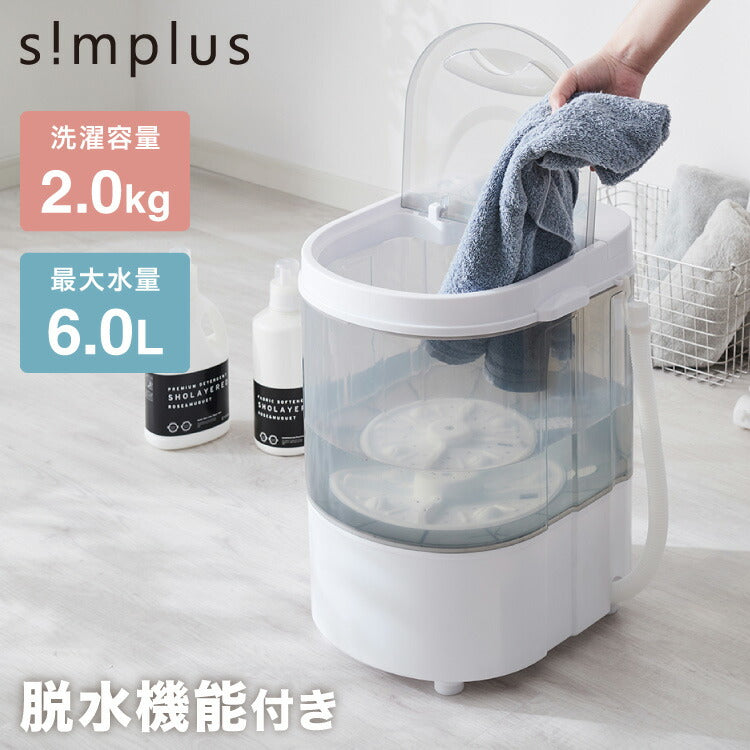 simplus ミニ洗濯機 小型洗濯機 2kgまで対応 ミニランドリー 脱水付き 排水 すすぎ コンパクト タイマー付き 一人暮らし 分け洗い 泥 介護 育児 シンプラス SP-NWMN01  【メーカー1年保証】