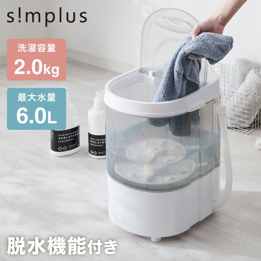 simplus ミニ洗濯機 小型洗濯機 2kgまで対応 ミニランドリー 脱水付き 排水 すすぎ コンパクト タイマー付き 一人暮らし 分け洗い 泥 介護 育児 シンプラス SP-NWMN01  【メーカー1年保証】