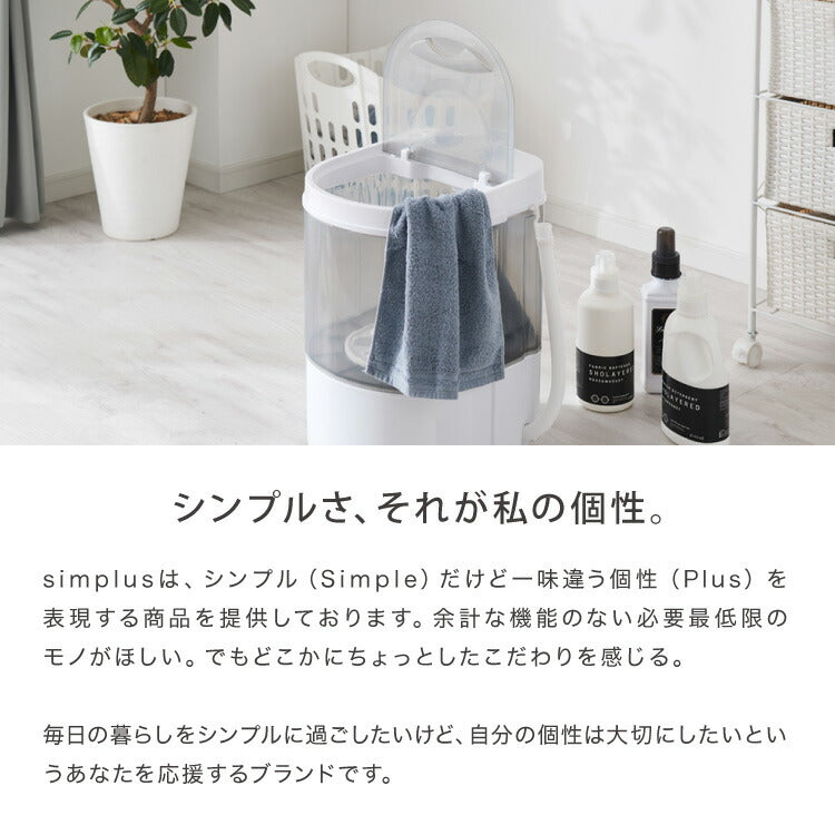 simplus ミニ洗濯機 小型洗濯機 2kgまで対応 ミニランドリー 脱水付き 排水 すすぎ コンパクト タイマー付き 一人暮らし 分け洗い 泥 介護 育児 シンプラス SP-NWMN01  【メーカー1年保証】