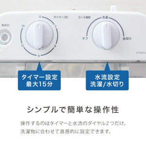 simplus ミニ洗濯機 小型洗濯機 2kgまで対応 ミニランドリー 脱水付き 排水 すすぎ コンパクト タイマー付き 一人暮らし 分け洗い 泥 介護 育児 赤ちゃんの衣類 シンプラス SP-NWMN01