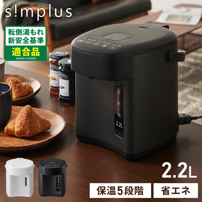 simplus 電気ポット 2.2L 省エネモード 保温 マイコン式 大容量 コンパクト ジャーポット ポット 【メーカー保証1年】