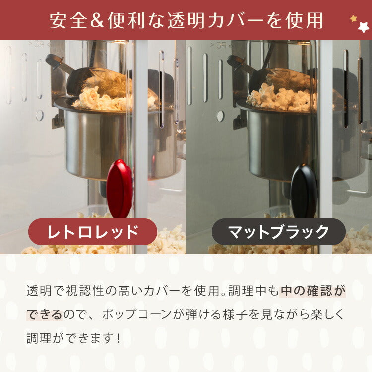 【5%OFF】ポップコーンメーカー ポップコーンマシン 味付け 家庭用 大容量 縁日 お祭り 子供 簡単手入れ イベント 映画観賞 simplus シンプラス SP-PM02【メーカー1年保証】