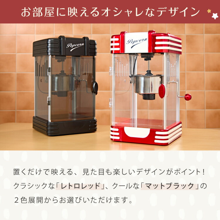 【5%OFF】ポップコーンメーカー ポップコーンマシン 味付け 家庭用 大容量 縁日 お祭り 子供 簡単手入れ イベント 映画観賞 simplus シンプラス SP-PM02【メーカー1年保証】