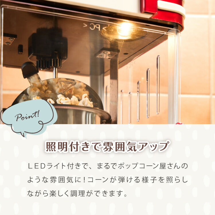 【5%OFF】ポップコーンメーカー ポップコーンマシン 味付け 家庭用 大容量 縁日 お祭り 子供 簡単手入れ イベント 映画観賞 simplus シンプラス SP-PM02【メーカー1年保証】