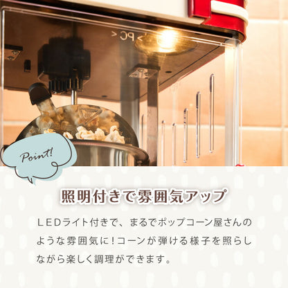 【5%OFF】ポップコーンメーカー ポップコーンマシン 味付け 家庭用 大容量 縁日 お祭り 子供 簡単手入れ イベント 映画観賞 simplus シンプラス SP-PM02【メーカー1年保証】