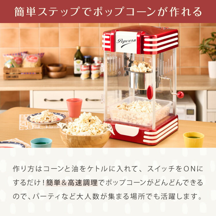 【5%OFF】ポップコーンメーカー ポップコーンマシン 味付け 家庭用 大容量 縁日 お祭り 子供 簡単手入れ イベント 映画観賞 simplus シンプラス SP-PM02【メーカー1年保証】