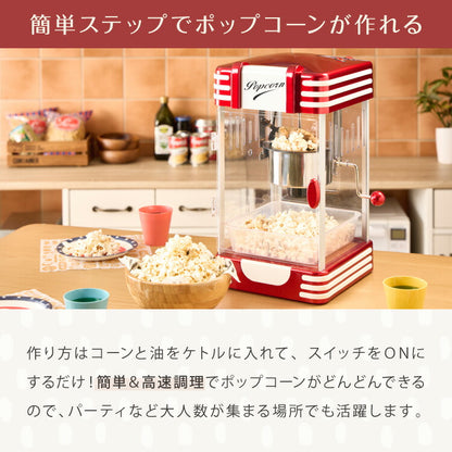 【5%OFF】ポップコーンメーカー ポップコーンマシン 味付け 家庭用 大容量 縁日 お祭り 子供 簡単手入れ イベント 映画観賞 simplus シンプラス SP-PM02【メーカー1年保証】