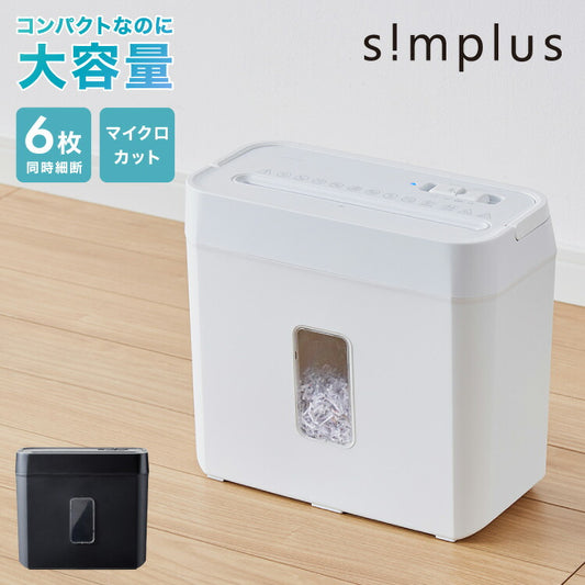 シュレッダー マイクロカット 定格5枚 最大6枚同時細断 電動 小型 家用 オフィス 卓上 コンパクト 個人情報 ホチキス はがき 写真 5分連続使用 8L simplus シンプラス SP-SRD02