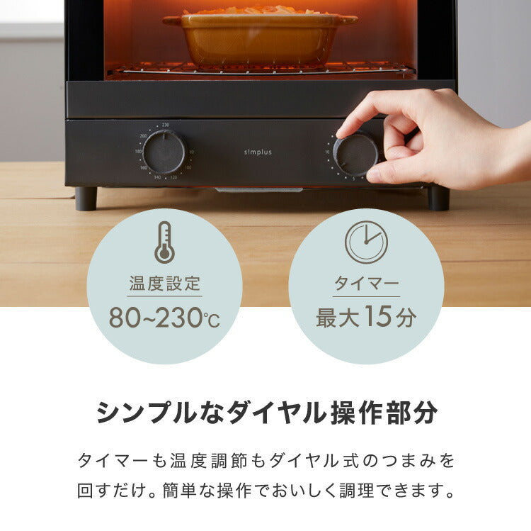 simplusトースター 1000W 2枚焼き オーブントースター パン焼き トースト 切り餅 ピザ シンプル 一人暮らし 新生活 シンプラス SP-TT01 コンパクト かわいい おしゃれ 小型  【メーカー1年保証】