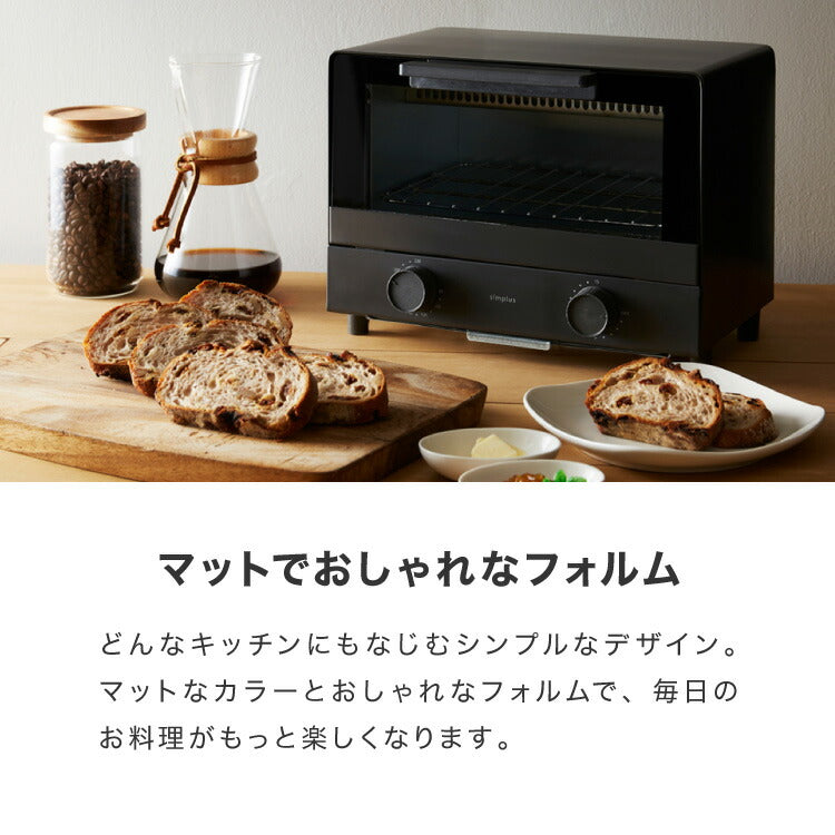 simplusトースター 1000W 2枚焼き オーブントースター パン焼き トースト 切り餅 ピザ シンプル 一人暮らし 新生活 シンプラス SP-TT01 コンパクト かわいい おしゃれ 小型  【メーカー1年保証】