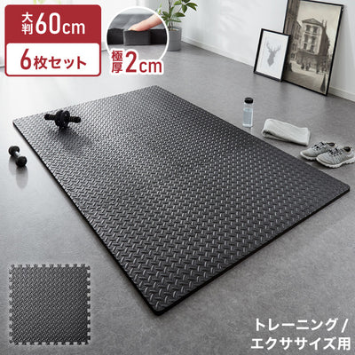 トレーニングマット 滑り止め 抗菌 防臭 60cm ジョイント式 6枚セット 厚手 厚さ2cm フリーカット 床暖房対応 ブラック ジョイントマット ストレッチマット ヨガ フィットネス 筋トレ