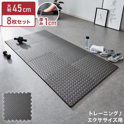 トレーニングマット 厚型 8枚セット 45×45cm 厚さ1cm ジョイント式 床暖房対応 フリーカット 筋トレ ジョイントマット ヨガマット