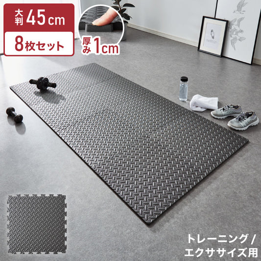 トレーニングマット 厚型 8枚セット 45×45cm 厚さ1cm ジョイント式 床暖房対応 フリーカット 筋トレ ジョイントマット ヨガマット【送料無料】