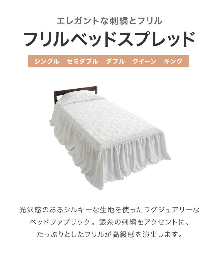 ベッドカバー おしゃれ 北欧 クイーン 170×280×45cm 洗える ウォッシャブル フリル ナチュラルフリル エレガント 刺繍 フリル 銀糸 ピーチスキン加工 Q 1枚入り ホテル仕様 寝具 ベッドスプレッド ベッドスカート