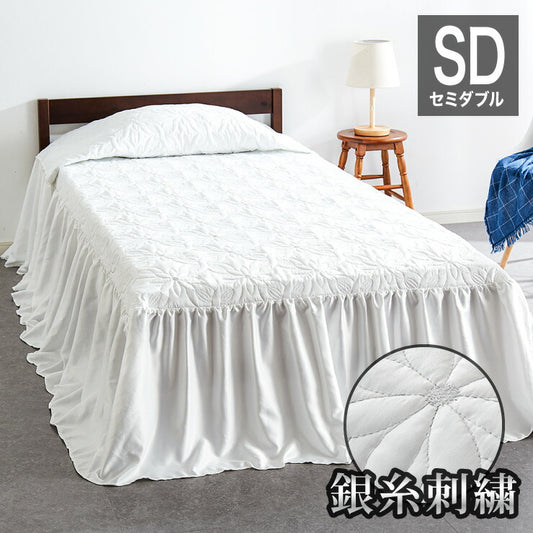 ベッドカバー おしゃれ 北欧 セミダブル 130×280×45cm 洗える ウォッシャブル フリル ナチュラルフリル エレガント 刺繍 フリル 銀糸 ピーチスキン加工 SD 1枚入り ホテル仕様 寝具 ベッドスプレッド ベッドスカート