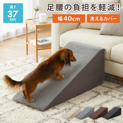 ドッグステップ スロープ 幅40cm ドッグスロープ ウレタン 撥水 クッション 踏み台 ステップ ペットステップ 室内犬 シニア犬 老犬 介護用品 ケガ防止 小型犬 犬用品 補助 トイプードル 傾斜