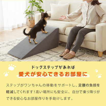 ドッグステップ スロープ 幅40cm ドッグスロープ ウレタン 撥水 クッション 踏み台 ステップ ペットステップ 室内犬 シニア犬 老犬 介護用品 ケガ防止 小型犬 犬用品 補助 トイプードル 傾斜