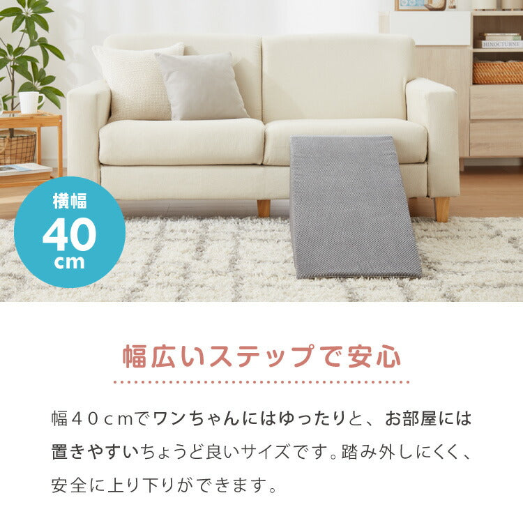 ドッグステップ スロープ 幅40cm ドッグスロープ ウレタン 撥水 クッション 踏み台 ステップ ペットステップ 室内犬 シニア犬 老犬 介護用品 ケガ防止 小型犬 犬用品 補助 トイプードル 傾斜