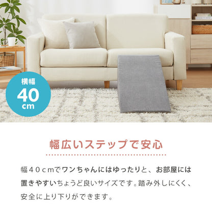 ドッグステップ スロープ 幅40cm ドッグスロープ ウレタン 撥水 クッション 踏み台 ステップ ペットステップ 室内犬 シニア犬 老犬 介護用品 ケガ防止 小型犬 犬用品 補助 トイプードル 傾斜